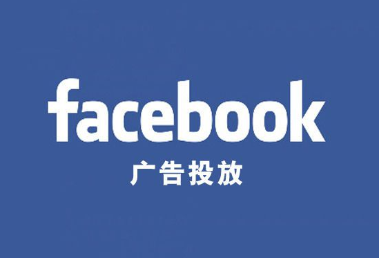 Facebook广告投放的四大思路讲解