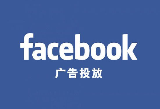 facebook广告投放怎么样能够提高转化率