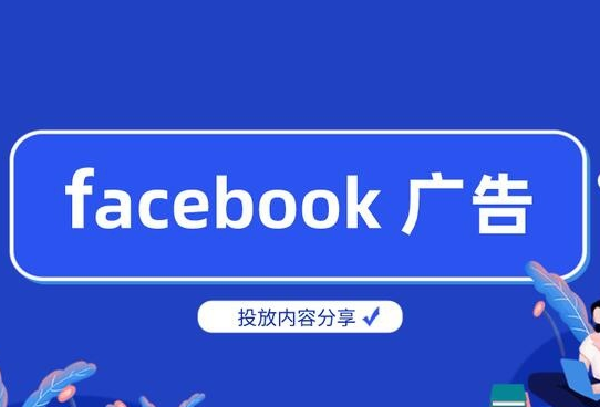 facebook营销推广特点有哪些,facebook营销推广的优势和步骤