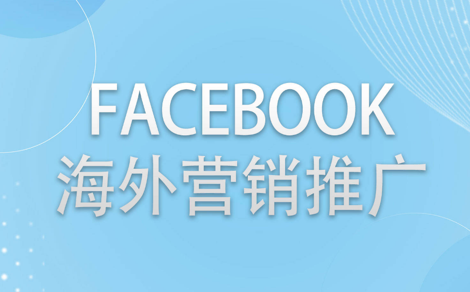 如何在Facebook推广下载应用