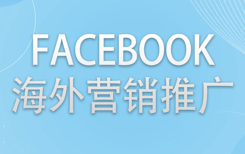 Facebook推广方法有哪些