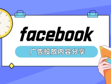 Facebook推广方式有哪些,Facebook广告推广的方法与实战例子