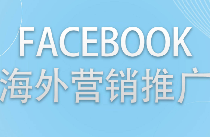 Facebook营销推广的步骤与方法