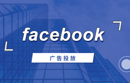 facebook广告怎么投放的（详解facebook广告投放步骤）