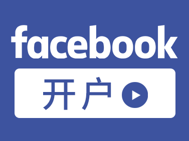 facebook不限额帐户怎么开通，新手必看